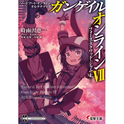 【小説】ソードアート・オンライン オルタナティブ ガンゲイル・オンラインVII ―フォース・スクワッド・ジャム<上>―