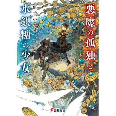 【小説】悪魔の孤独と水銀糖の少女