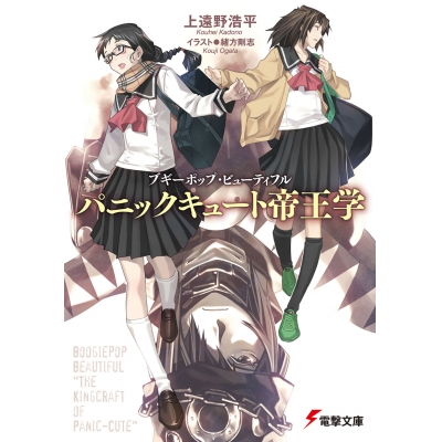 【小説】ブギーポップ・ビューティフル パニックキュート帝王学