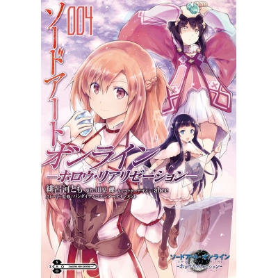 【コミック】ソードアート・オンライン -ホロウ・リアリゼーション-(4)