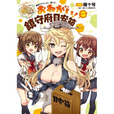 【コミック】艦隊これくしょん -艦これ- おねがい!鎮守府目安箱(3)
