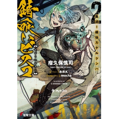 【小説】錆喰いビスコ(2) 血迫!超仙力ケルシンハ