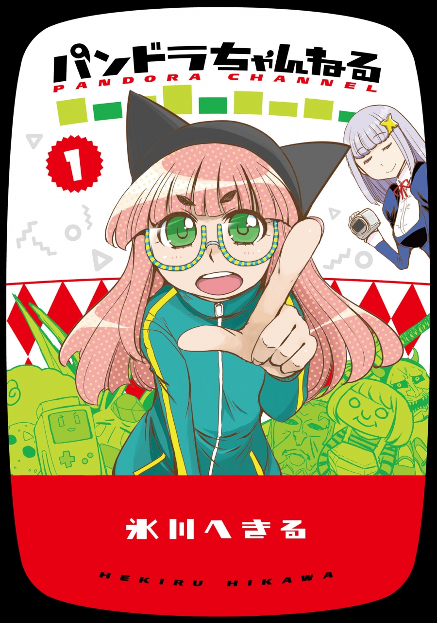 【コミック】パンドラちゃんねる(1)