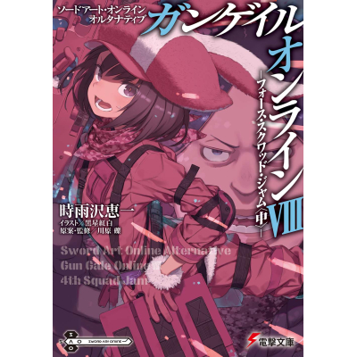 【小説】ソードアート・オンライン オルタナティブ ガンゲイル・オンラインVIII ―フォース・スクワッド・ジャム<中>―