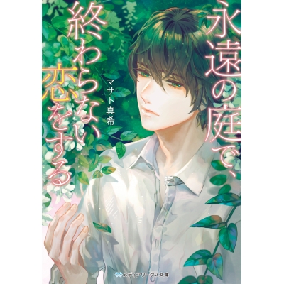 【小説】永遠の庭で、終わらない恋をする