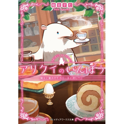 【小説】アリクイのいんぼう 魔女と魔法のモカロールと消しハン