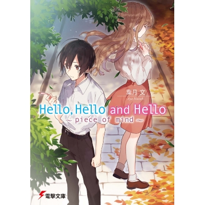 【小説】Hello,Hello and Hello ~piece of mind~