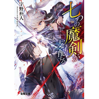【小説】七つの魔剣が支配する