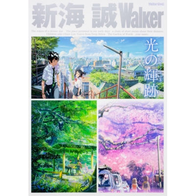 【その他(書籍)】新海 誠Walker