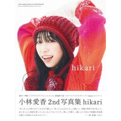 【写真集】小林愛香 2nd写真集 hikari