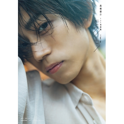 【写真集】高橋健介 1st 写真集 モライモノ