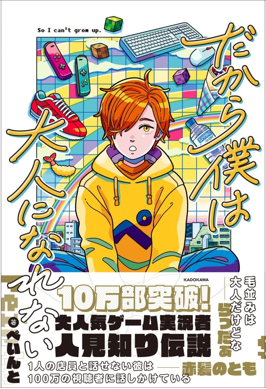 その他(書籍)】だから僕は大人になれない | アニメイト