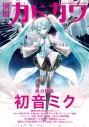 【ムック】別冊カドカワ 総力特集 初音ミクの画像