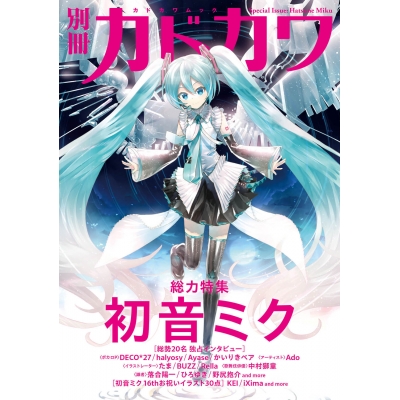 【ムック】別冊カドカワ 総力特集 初音ミク
