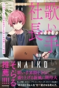 【その他(書籍)】歌い手社長 フォロワー0人の会社員が3年後に武道館に立つ物語の画像