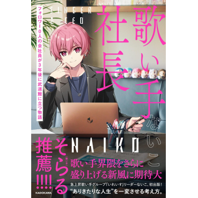 【その他(書籍)】歌い手社長 フォロワー0人の会社員が3年後に武道館に立つ物語