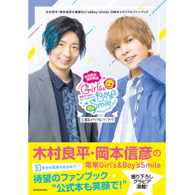 【その他(書籍)】木村良平・岡本信彦の電撃Girl's&Boy'sSmile 10周年メモリアルファンブック