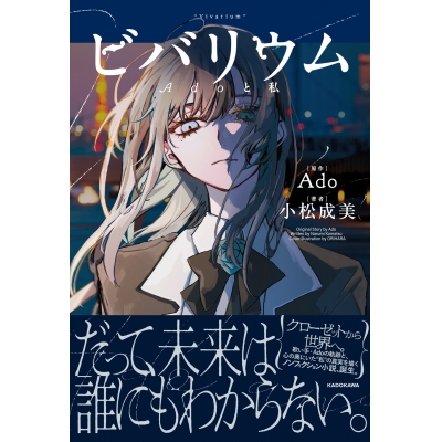 【その他(書籍)】ビバリウム Adoと私