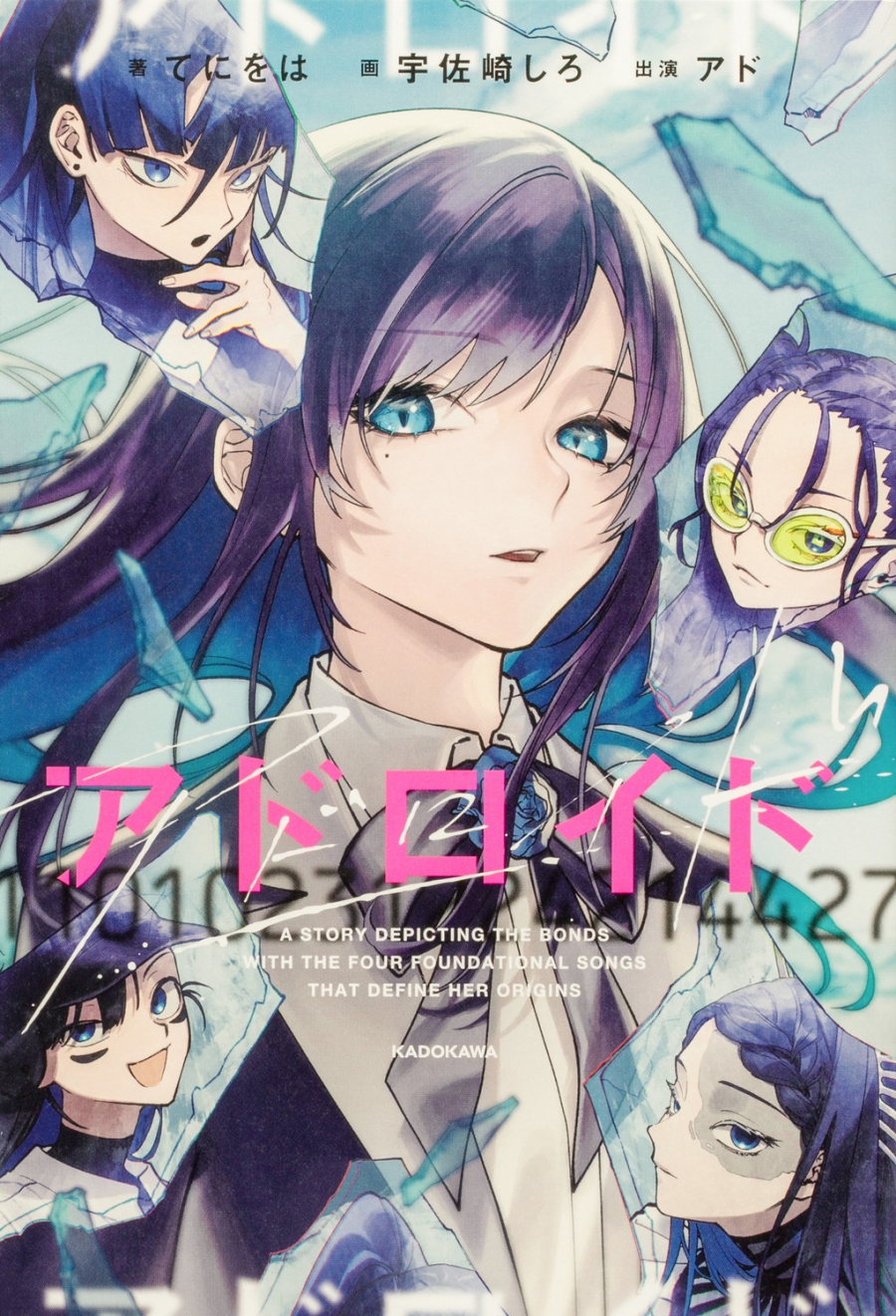 【小説】アドロイド