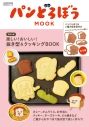 【ムック】パンどろぼう MOOK【特別付録】楽しい!おいしい!抜き型&クッキングBOOKの画像