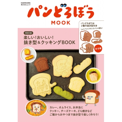 【ムック】パンどろぼう MOOK【特別付録】楽しい!おいしい!抜き型&クッキングBOOK