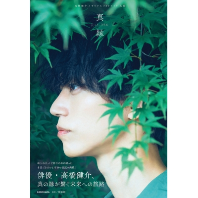 【写真集】高橋健介 メモリアルフォトブック 真縁