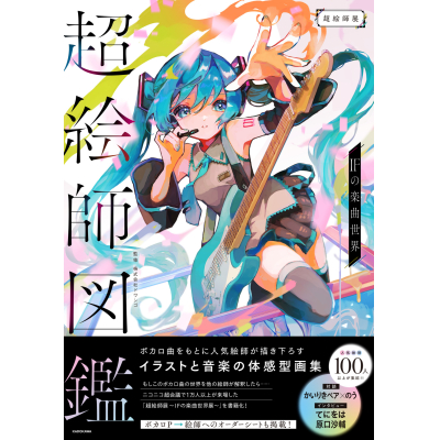 【画集・イラスト集】超絵師図鑑 IFの楽曲世界