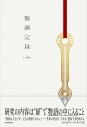 【小説】観測記録の画像