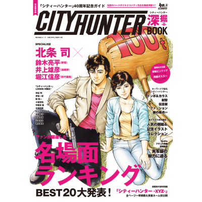 【ムック】『シティーハンター』40周年記念ガイド シティーハンター深掘BOOK
