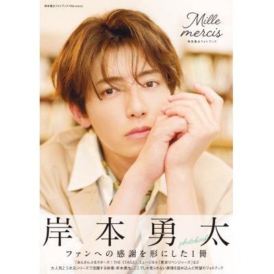 【写真集】岸本勇太フォトブック Mille mercis