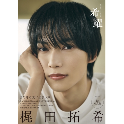 【写真集】梶田拓希1st写真集 希耀