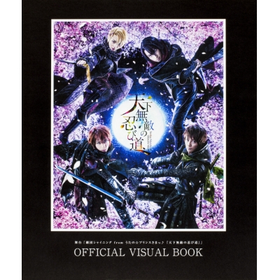 【ビジュアルファンブック】舞台「劇団シャイニング from うたの☆プリンスさまっ♪ 『天下無敵の忍び道』」OFFICIAL VISUAL BOOK