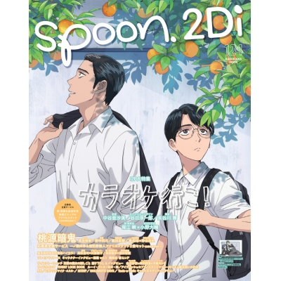【ムック】spoon.2Di vol.124