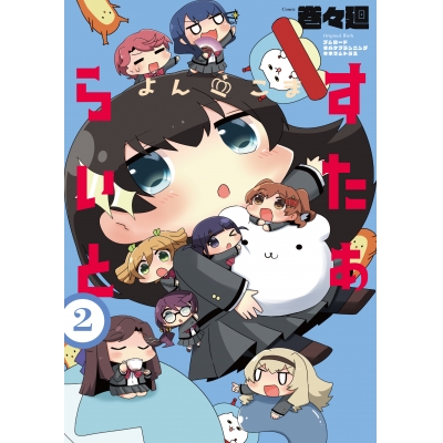 【コミック】よんこま すたぁらいと(2)