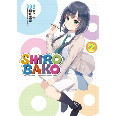 【コミック】SHIROBAKO(2)