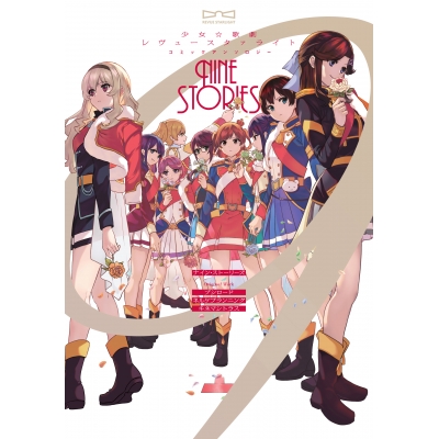 【コミック】少女☆歌劇 レヴュースタァライトコミックアンソロジー ナイン・ストーリーズ