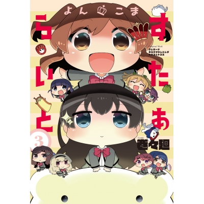 【コミック】よんこま すたぁらいと(3)