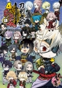 【コミック】刀剣乱舞-ONLINE- アンソロジーコミック 4コマらんぶっ 肆の画像