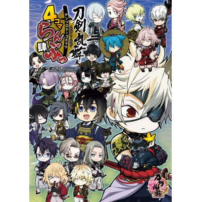 【コミック】刀剣乱舞-ONLINE- アンソロジーコミック 4コマらんぶっ 肆