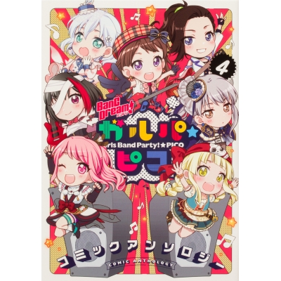 【コミック】BanG Dream! ガルパ☆ピコ コミックアンソロジー(4)