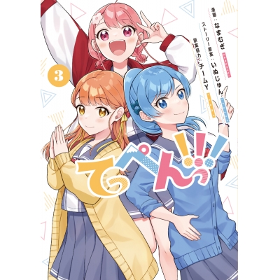 【コミック】てっぺんっ!!!(3)