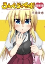 【コミック】ろんぐらいだぁす!短編集の画像