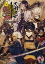 【コミック】刀剣乱舞-ONLINE- アンソロジーコミック 4コマらんぶっ 伍の画像