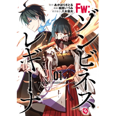 【コミック】Fw:ゾンビネス・レギーナ(1)