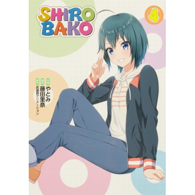 【コミック】SHIROBAKO(4)