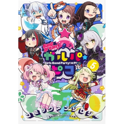 【コミック】BanG Dream! ガルパ☆ピコ コミックアンソロジー(5)