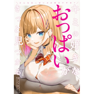 【コミック】どんなおっぱいがお好きですか? キミの好きなおっぱいがきっと見つかるアンソロジー