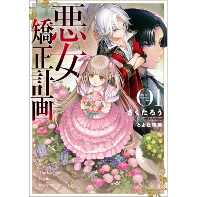 【小説】悪女矯正計画