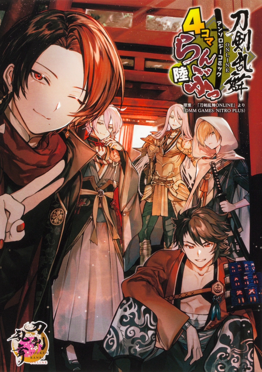 【コミック】刀剣乱舞-ONLINE- アンソロジーコミック 4コマらんぶっ 陸