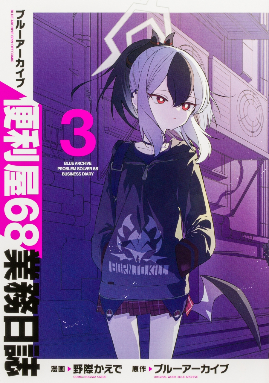 【コミック】ブルーアーカイブ 便利屋68業務日誌(3)